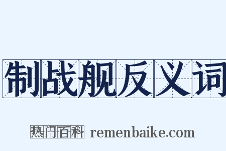 制战舰反义词是什么意思的图片